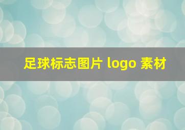 足球标志图片 logo 素材